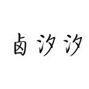 鹵汐汐