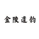 金陵遺韻