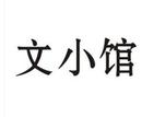 文小館