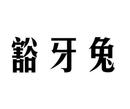 豁牙兔