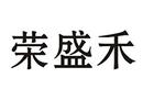 榮盛禾