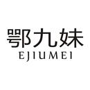 鄂九妹