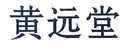 黃遠(yuǎn)堂