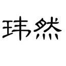 瑋然
