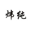 煒純
