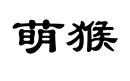 萌猴