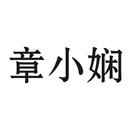 章小嫻