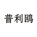 普利鷗