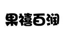 果禧百潤