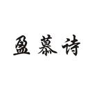 盈慕詩