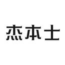 杰本士