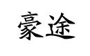 豪途