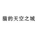 貓的天空之城
