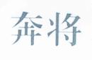 奔將