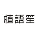 植語笙