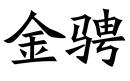 金騁