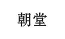 朝堂