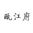 甌江府