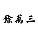 余萬三