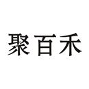 聚百禾
