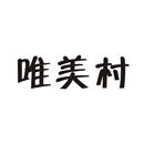 唯美村