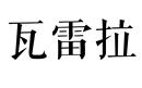 瓦雷拉