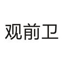觀前衛(wèi)