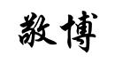 敬博