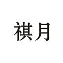 祺月