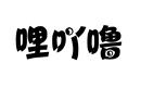 哩吖嚕