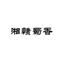 湘贛蜀香