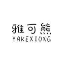 雅可熊