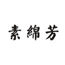 素綿芳