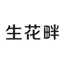 生花畔