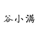 谷小滿