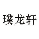 璞龍軒