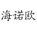 海諾歐