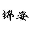 錦姿