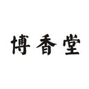 博香堂