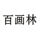 百畫林