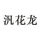 汎花龍