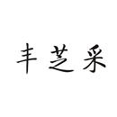 豐芝采