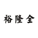 裕隆全