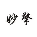 妙擎