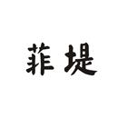 菲堤