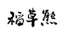 稻草熊