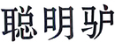 聰明驢