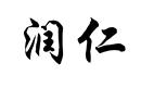 潤仁