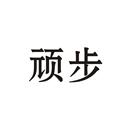 頑步