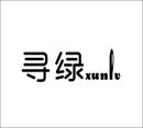 尋綠